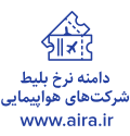 دامنه نرخ بلیط شرکتهای هواپیمایی